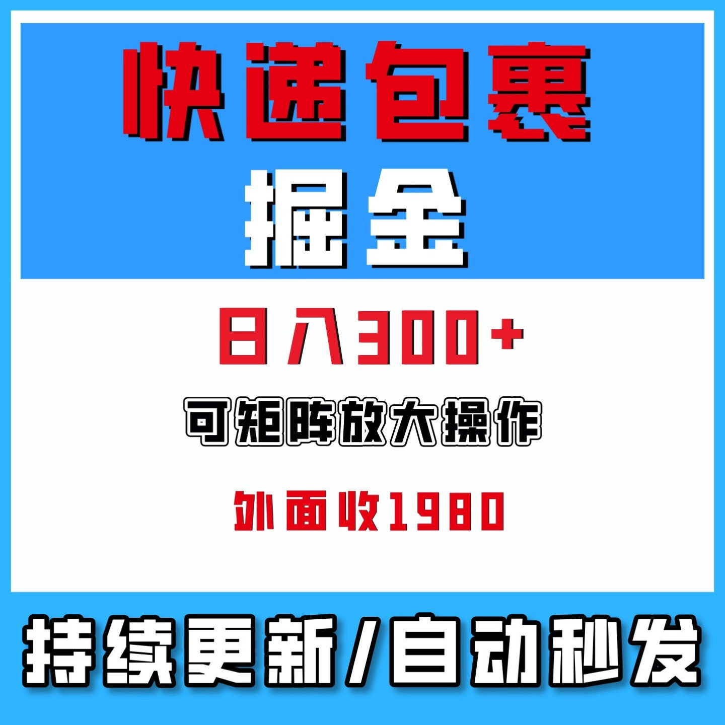 快递包裹回收掘金项目单号日入300+可矩阵操作网络副业搬砖2026