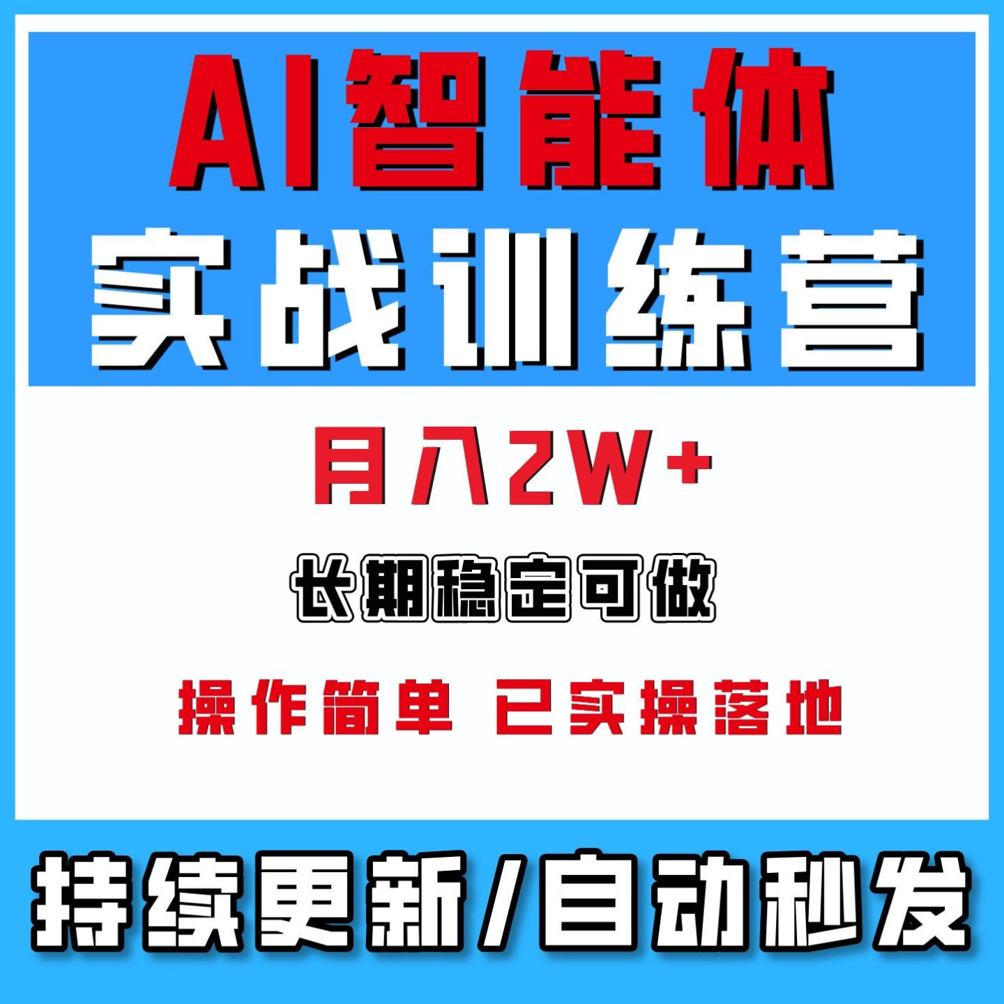 AI智能体实战训练营，打造自己专属的代理助理替你干活，月入2W+