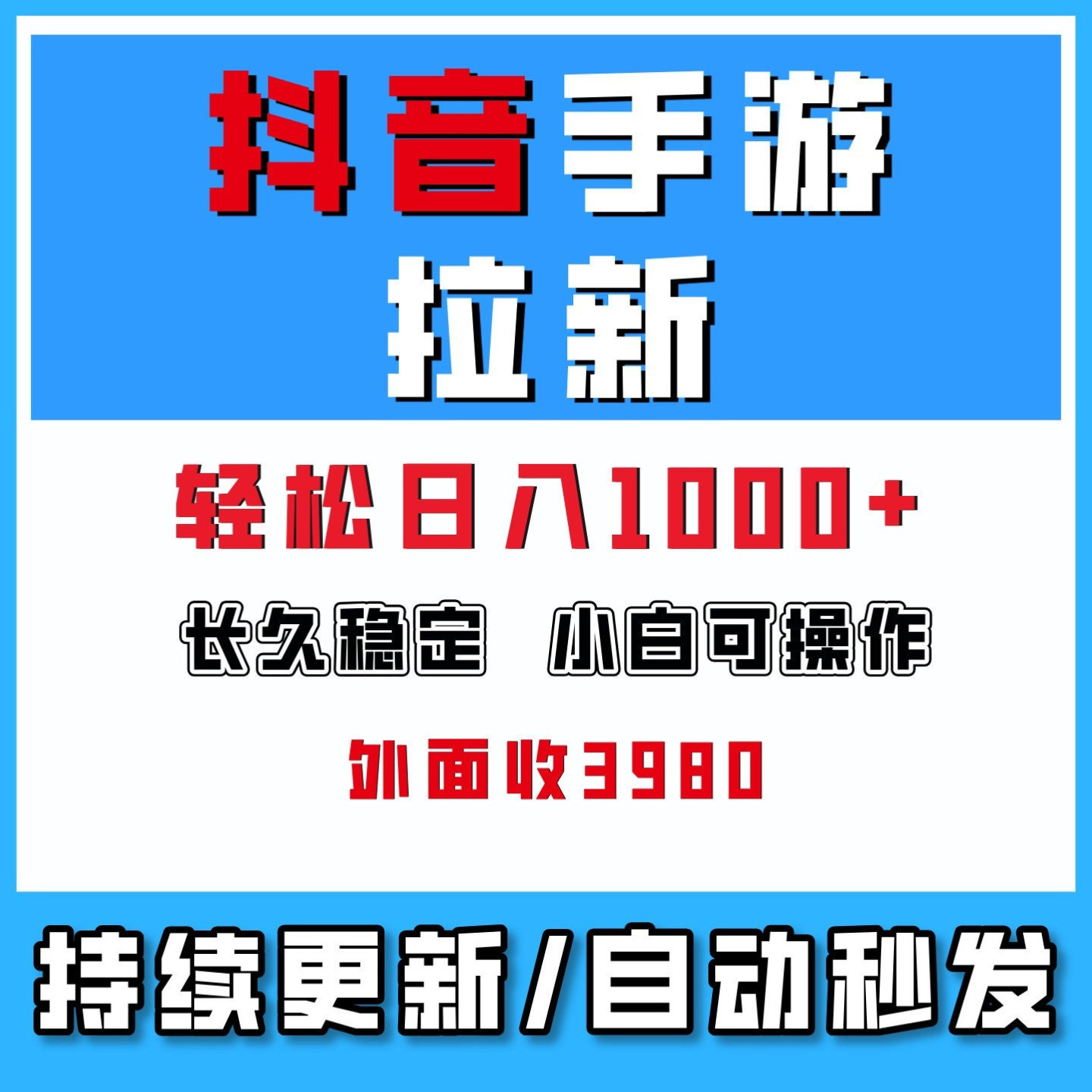 抖音手游拉新,手机平板都能玩,每天十分钟,日入1k+网络创业