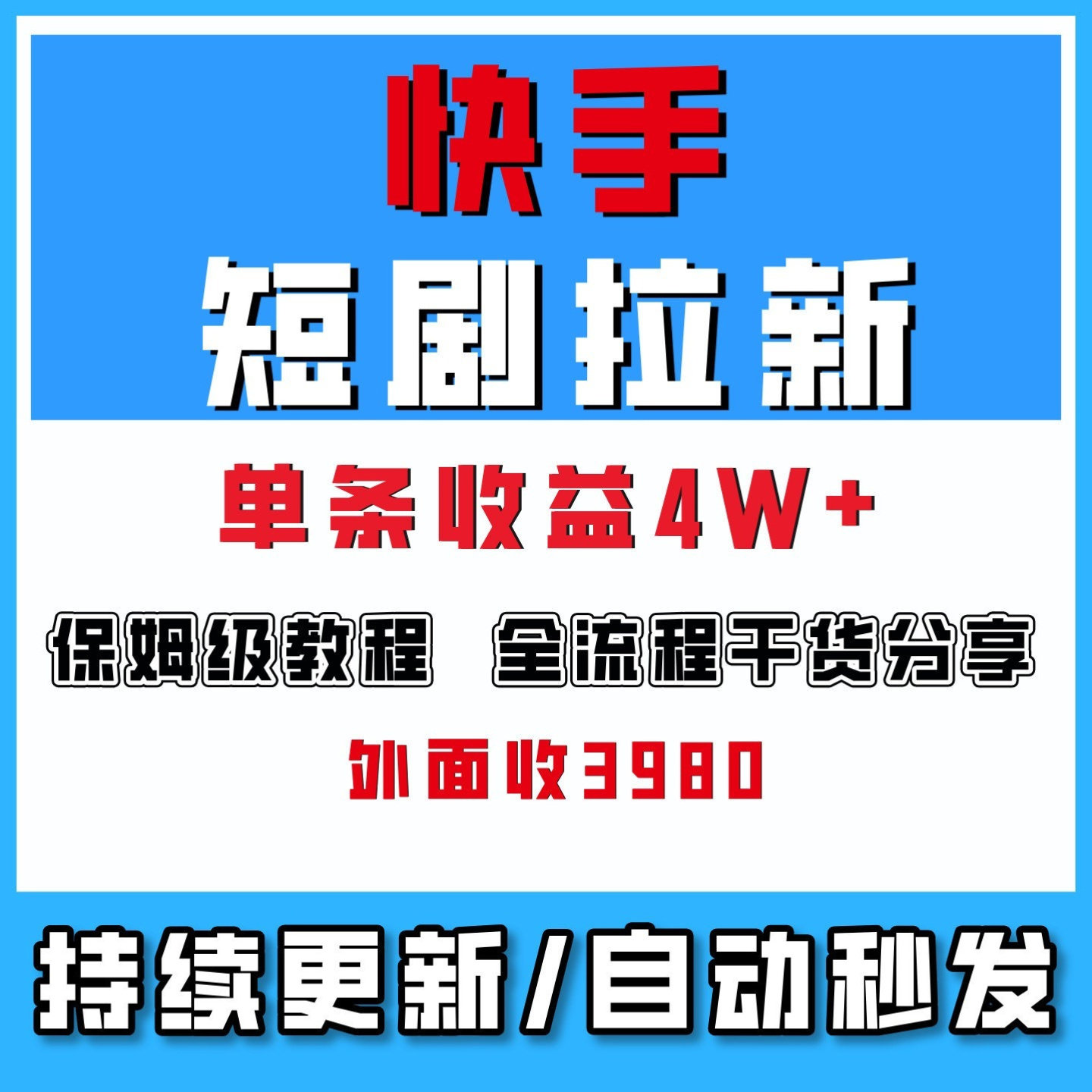 快手短剧拉新爆单+单条视频收益四W+全流程干货分享网络创业副业