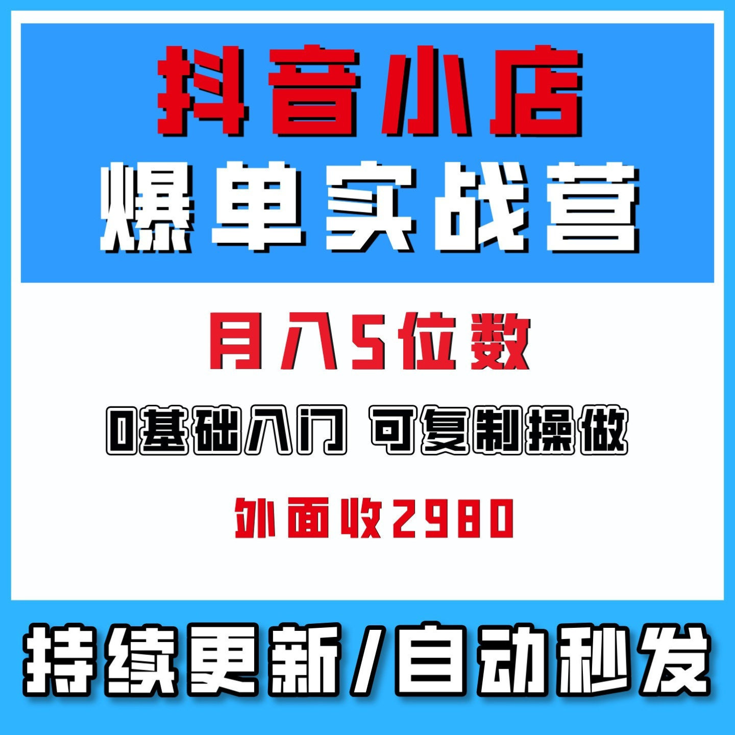 抖音小店爆D实战营,0基础到日销破万,抖店爆K网络创业课程