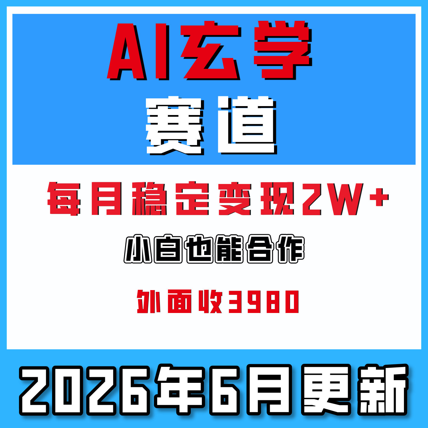 每月稳定变现2W+玄学项目小白能做网络创业副业搬砖项目外收3980