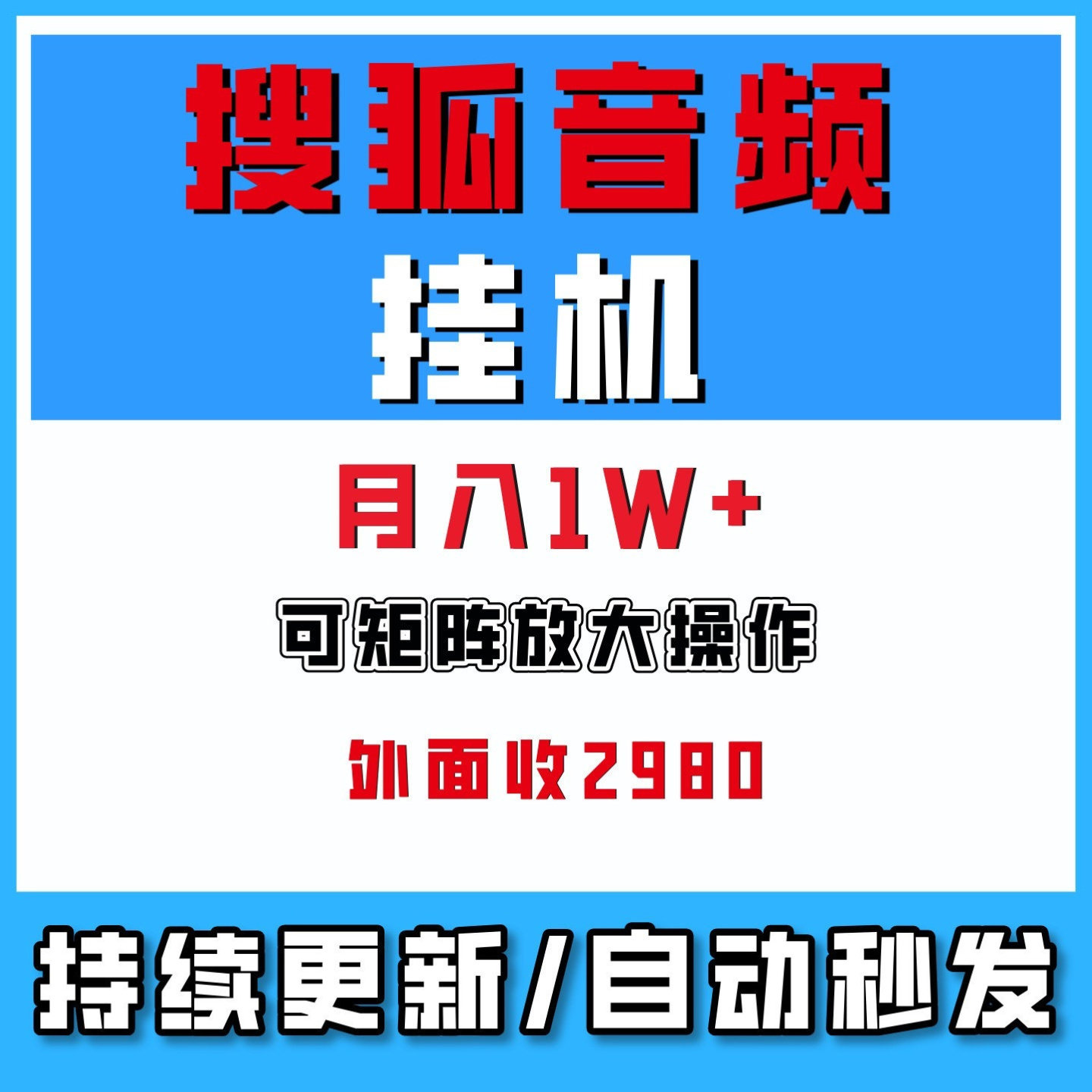 搜狐视频全自动挂机玩法可批量放大操作单号月入1W+搬砖网络副业