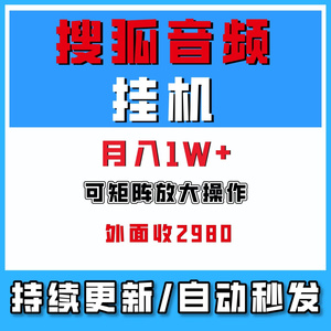 搜狐视频全自动挂机玩法可批量放大操作单号月入1W+搬砖网络副业