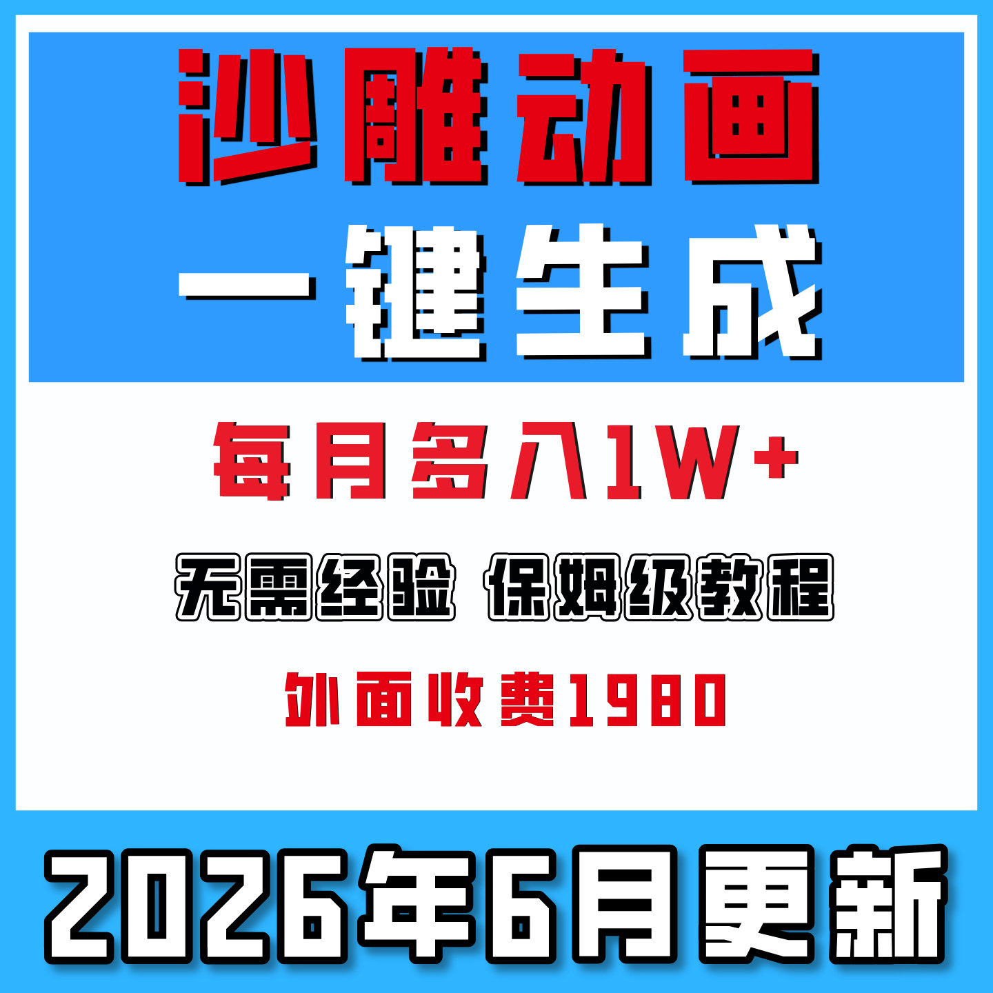 AI做短视频沙雕动画教程一键生成软件工具AI短视频生成月入1W+