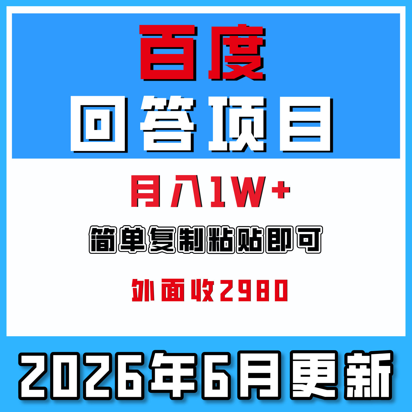 2026百度AI搬砖答题项目视频实操教程资料简单复制粘贴月入过万
