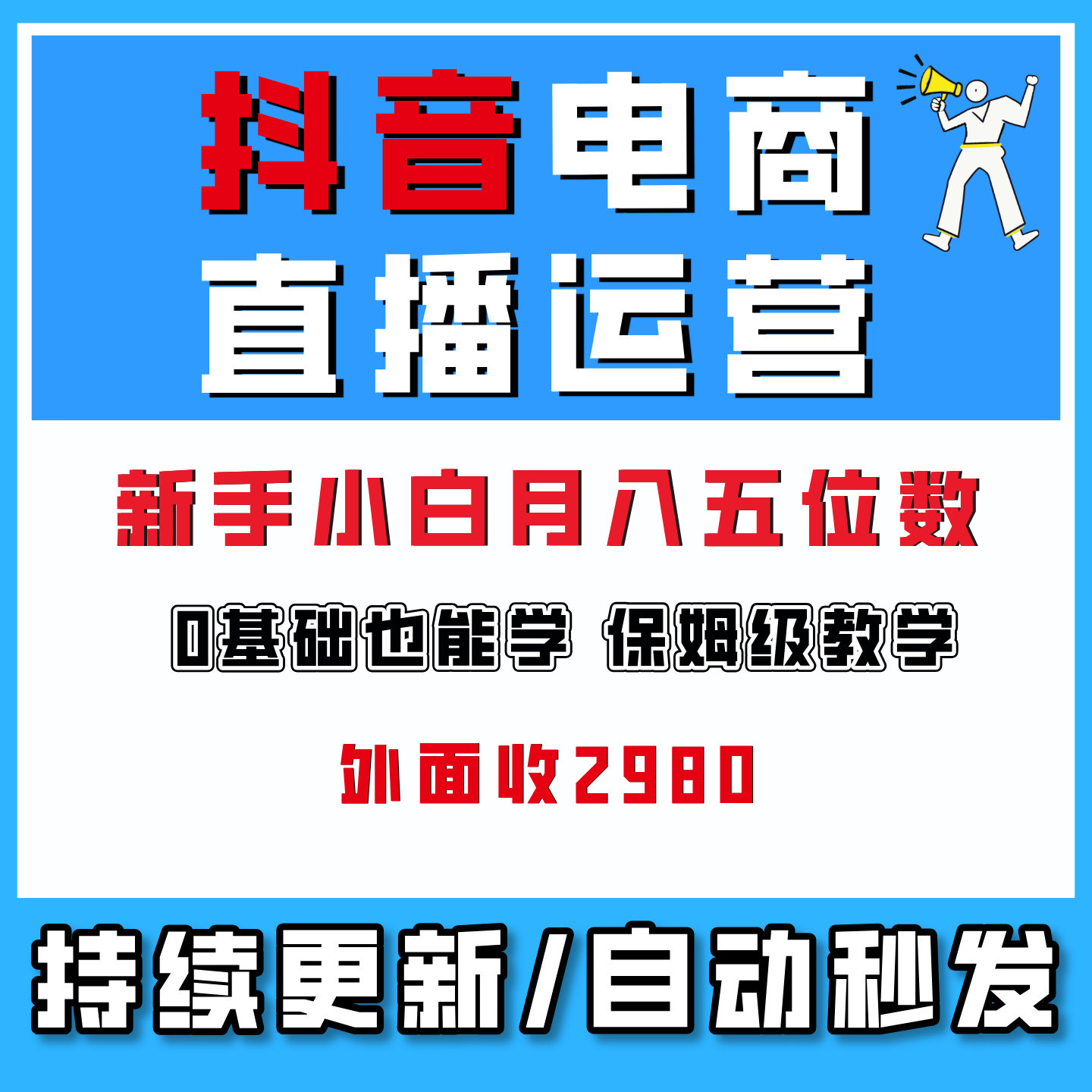 抖音电商直播运营实操课,自然流付费流双流量运营网络创业副业