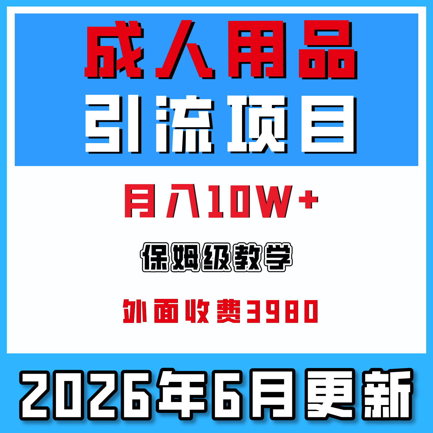 全网独创成人用品赛道全渠道引流获客项目，月入10w保姆级教程