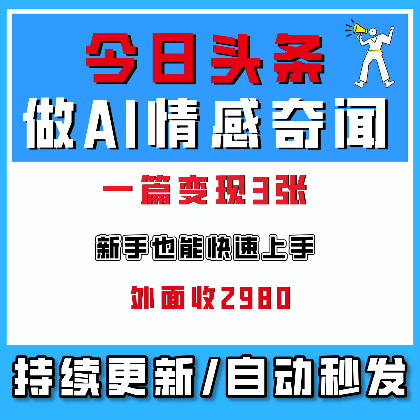 头条号做AI情感奇闻内容,单价稳定流量高,一篇变现3张网络创业