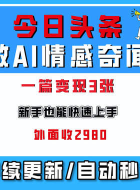 头条号做AI情感奇闻内容，单价稳定流量高，一篇变现3张网络创业