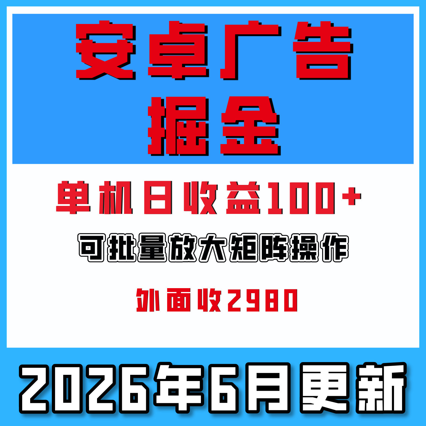 安卓广告掘金副业赚钱小项目单号100+操作简单可批量矩阵放大操作