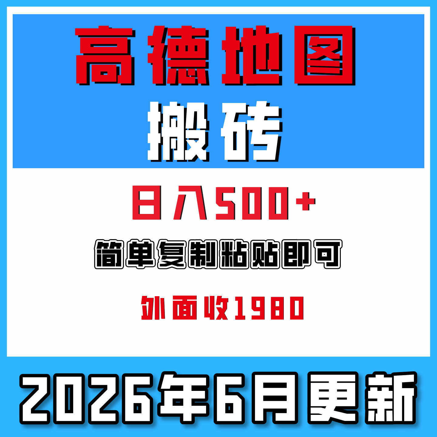 高德地图搬砖项目教程简单复制黏贴即可手机网络在家副业日入500+