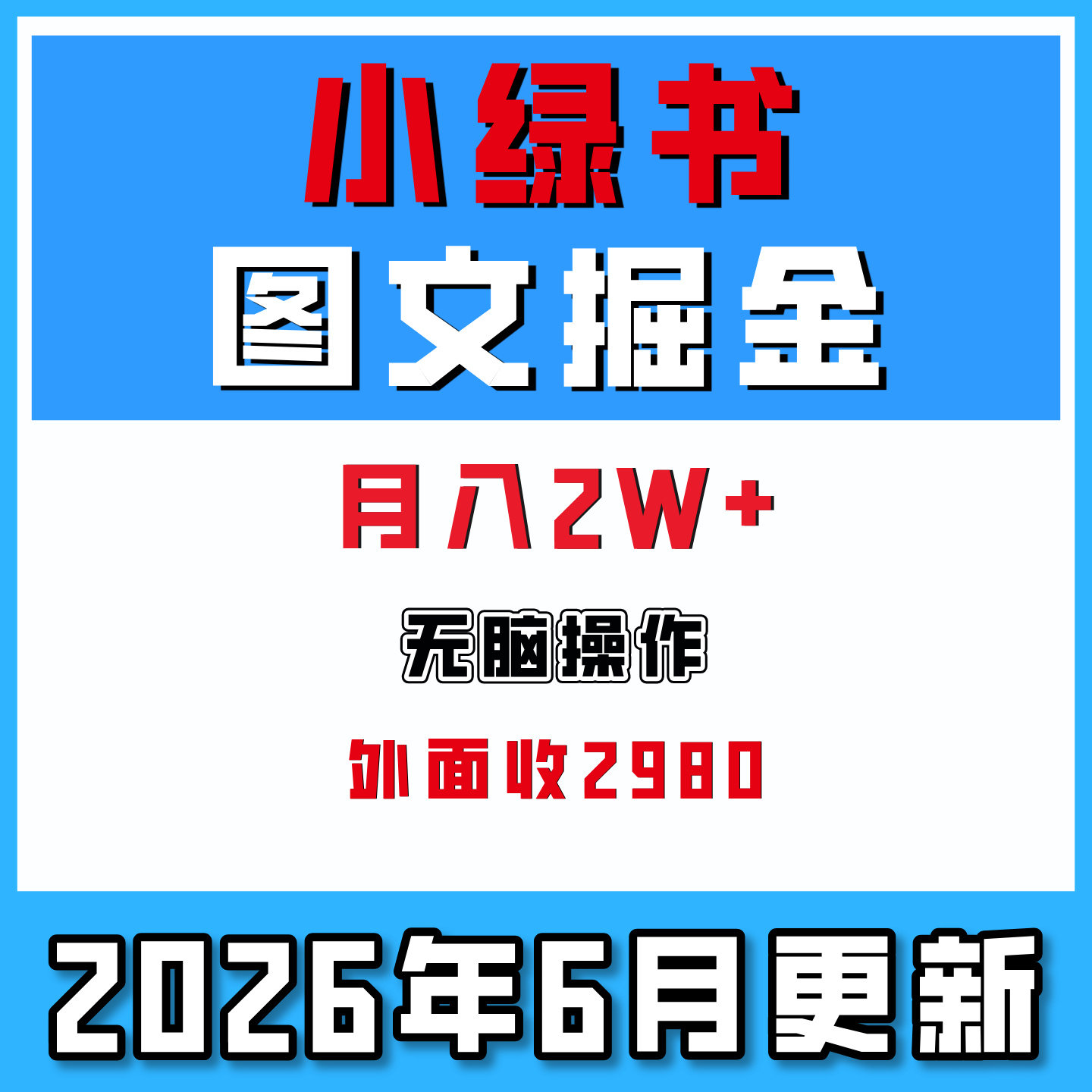 小绿书流量+带货最新玩法,AI无脑搬运,一篇图文3分钟月入2W+