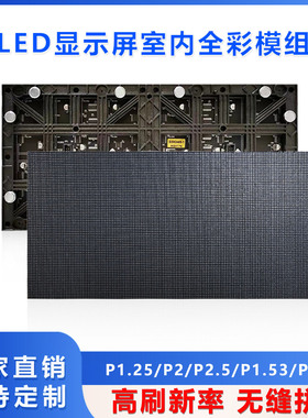 全彩室内P1.25P1.86P1.53P2P2.5led显示屏单元板模组广告大屏幕
