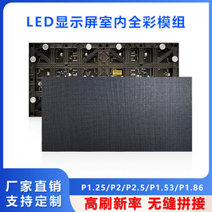 全彩室内P1.25P1.86P1.53P2P2.5led显示屏单元 板模组广告大屏幕