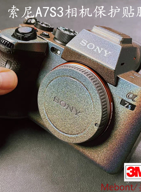 适用索尼A7S3相机保护贴膜SONY α7SIII 机身贴纸碳纤维贴皮3M