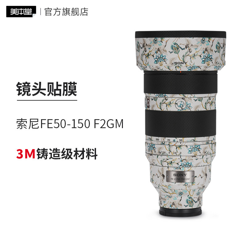 美本堂 适用索尼FE50-150 F2GM镜头保护贴膜50 150全包贴纸3m