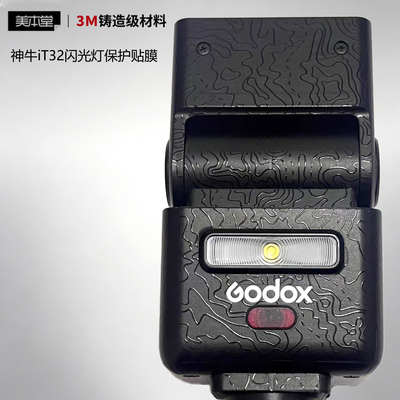Godox神牛iT32机身贴纸贴膜彩膜
