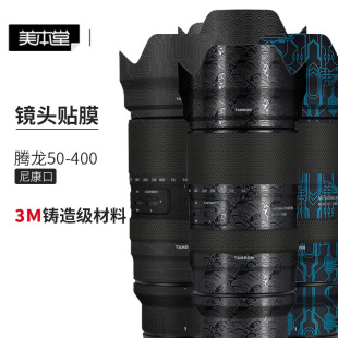 美本堂 适用于腾龙50-400 F4.5-6.3尼康口镜头保护贴膜50400贴纸3