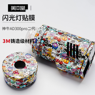 美本堂 适用于神牛AD300Pro二代外拍灯闪光灯保护贴膜贴纸3M