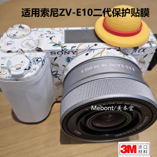 美本堂适用索尼ZV-E10二代保护贴膜贴纸ZVE 10 2代机身全包贴纸3M