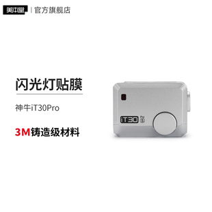 美本堂 适用godox神牛iT30 Pro 索尼口 闪光灯保护贴膜贴纸贴皮3M