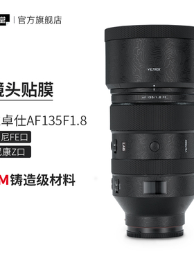 美本堂 适用唯卓仕AF135 F1.8索尼口尼康口镜头保护贴膜 贴纸3M