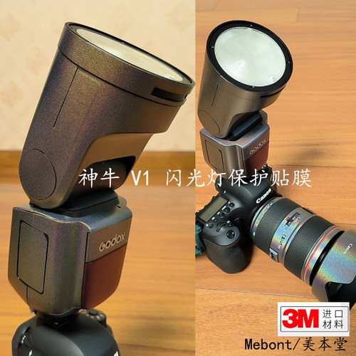 神牛V1闪光灯贴膜贴纸不留残胶