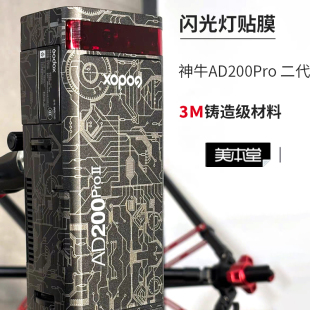 美本堂 适用神牛AD200 Pro二代闪光灯口袋灯保护贴膜贴纸3M贴纸