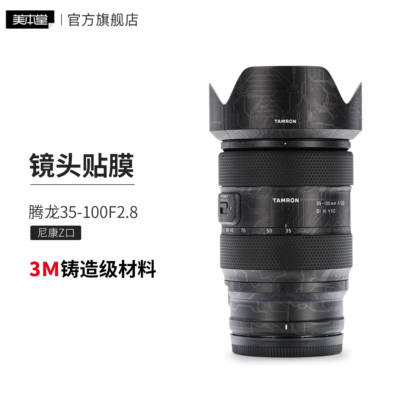 美本堂 适用腾龙35-100 F2.8尼康口全包镜头保护贴膜35 100贴纸3M