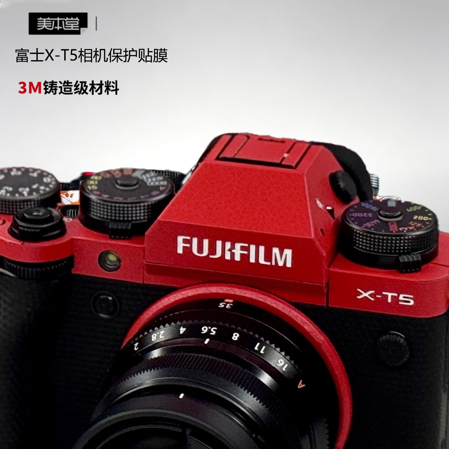 美本堂富士X-T5贴膜贴纸彩膜配件