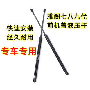 适配本田七八九代雅阁前机盖液压杆歌诗图尾门支撑杆引擎盖启动杆