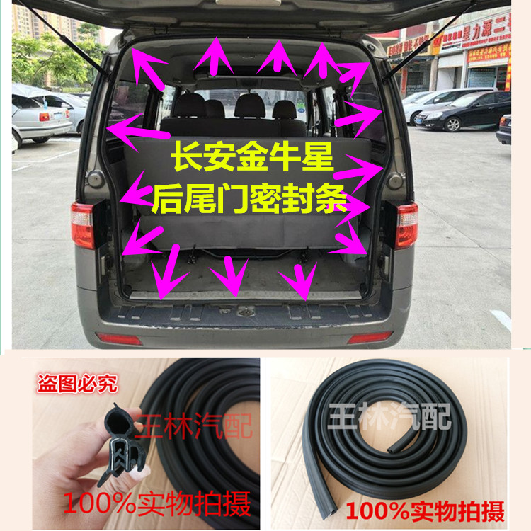 适配长安金牛星后尾门防水密封条