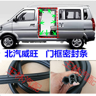 适配北汽威旺306面包车中门框密封条威旺307前门中门后门尾门胶条