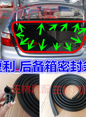 适配后备箱后尾门改装密封条