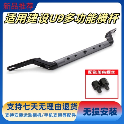适用建设U9电动车多功能横杆