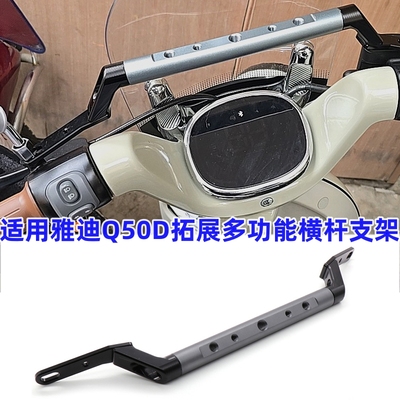 适用雅迪Q50D横杆铝合金