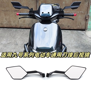 适用九号电动车M95C/85C/Fz/NZ/MzMIX机械师新款通用刀锋后视镜