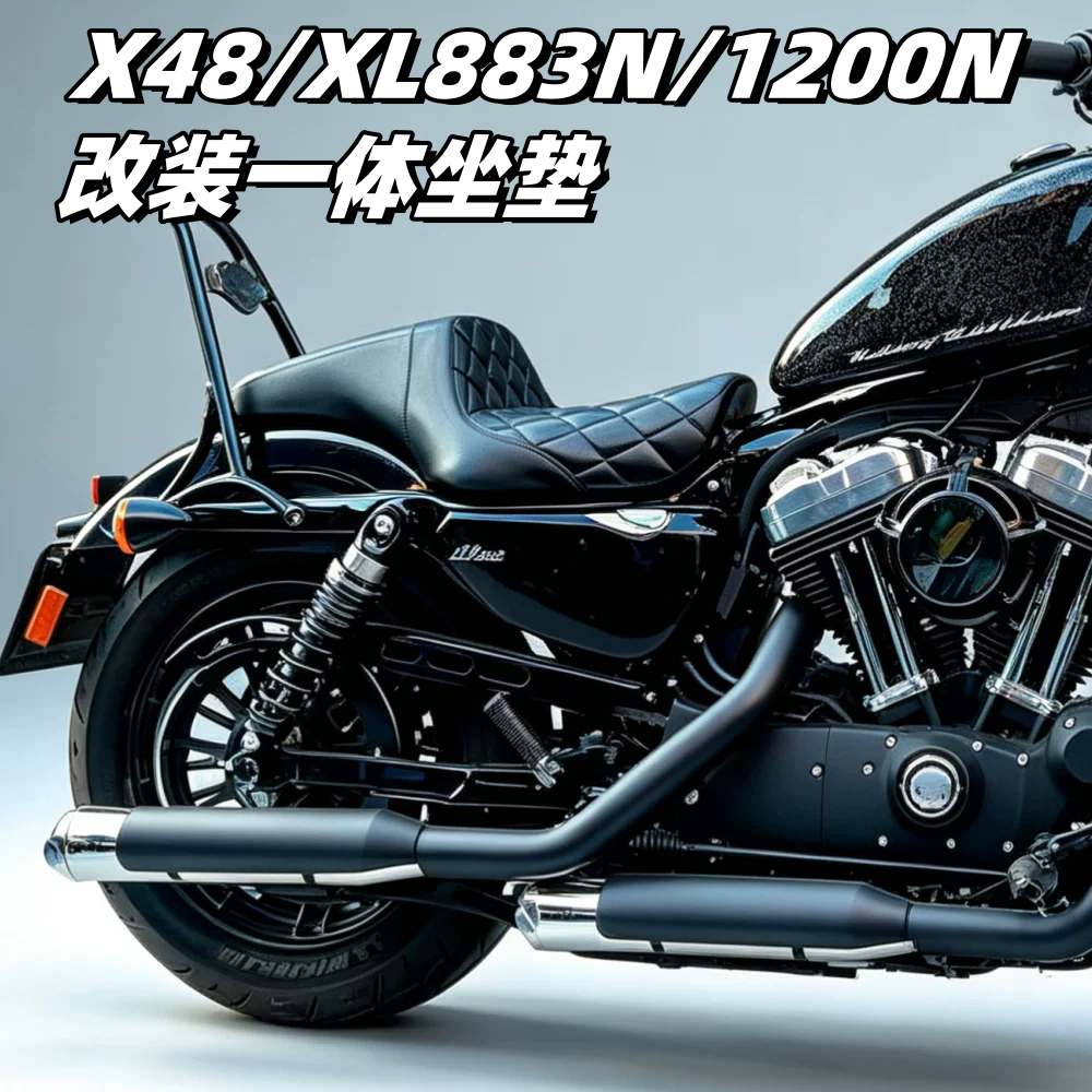 哈雷X48/XL883N/1200一体坐垫