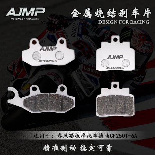 烧结刹车片适用春风捷马CF250T