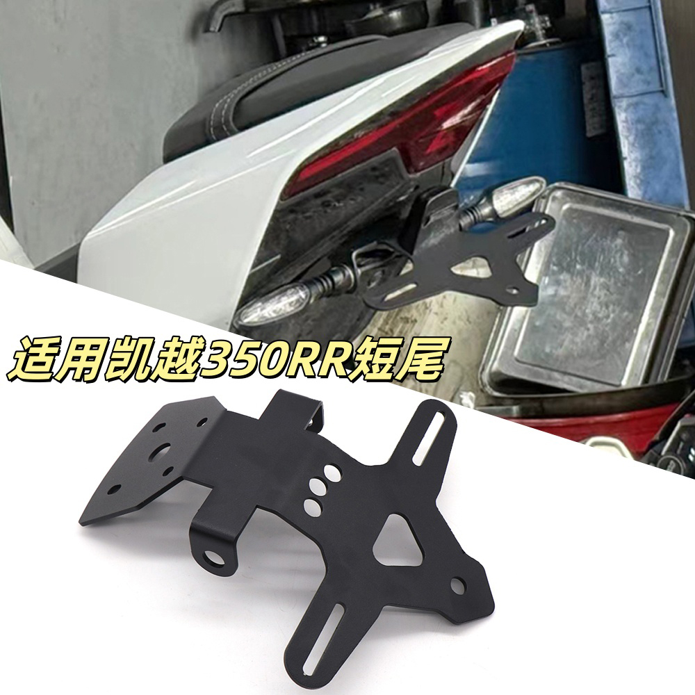 适用凯越350RR改装不锈钢短尾