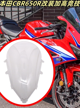 适用19-25款本田CBR650R改装加高竞技风挡赛道前挡风玻璃透导流罩