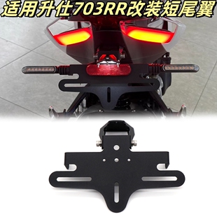 适用升仕703RR改装可折叠短尾牌照架车牌架后尾翼支架车牌架配件