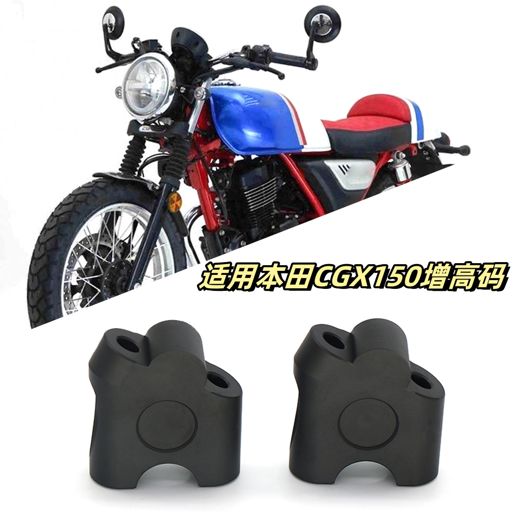 适用本田CGX150加高后移码