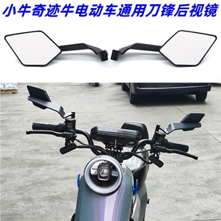 适用小牛电动车G6T/BO/B2/MQiL/NXT/MT奇迹牛改装通用刀锋后视镜