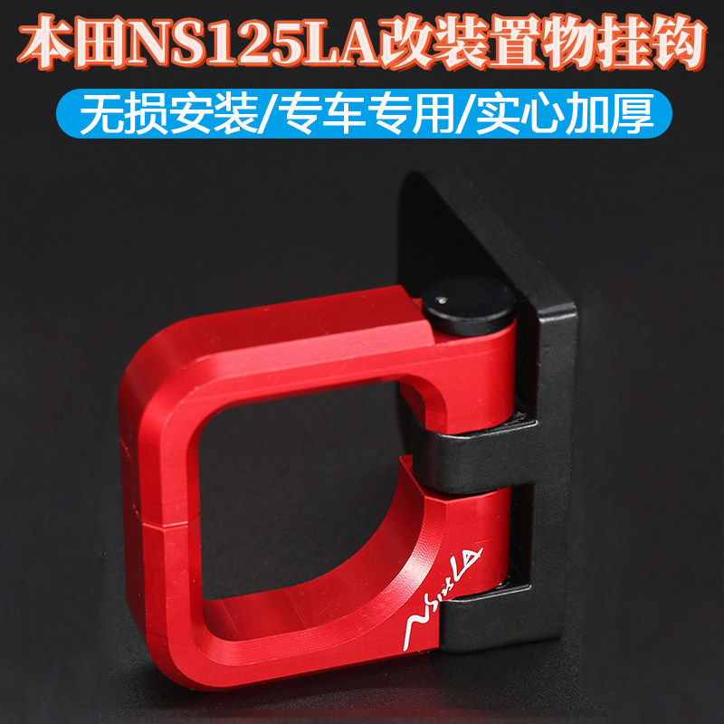 适用本田NS125LA挂钩铝合金图片