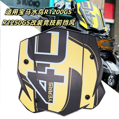 适用水鸟R1250GS前风挡挡风