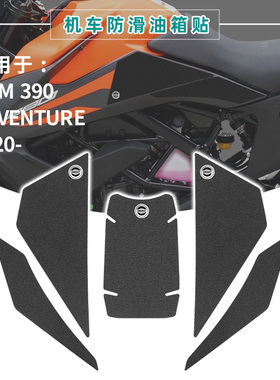 适用KTM 390 ADV Adventure 2020改装油箱贴车身贴防滑耐磨鱼骨贴