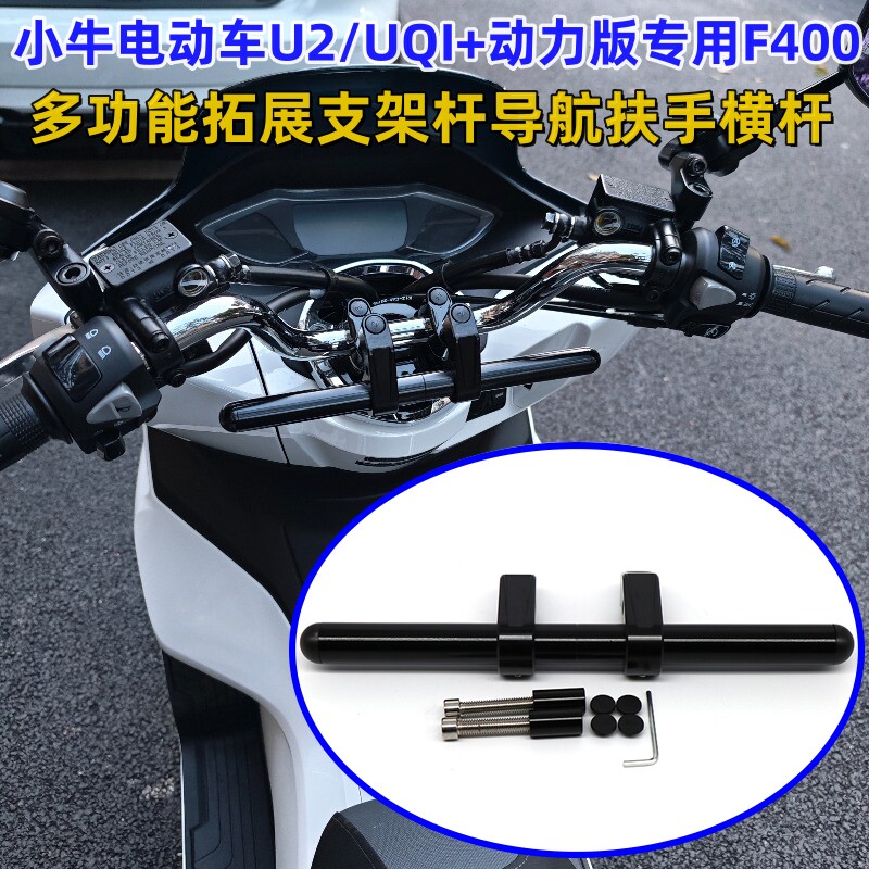 适用小牛U2/UQI横杆多功能横杆