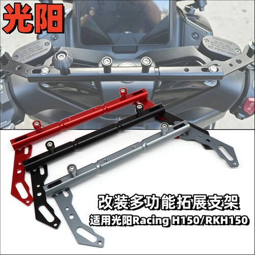 光阳RacingH150/RKH150扩展横杆